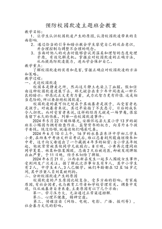 二年级四班预防校园欺凌主题班会教案