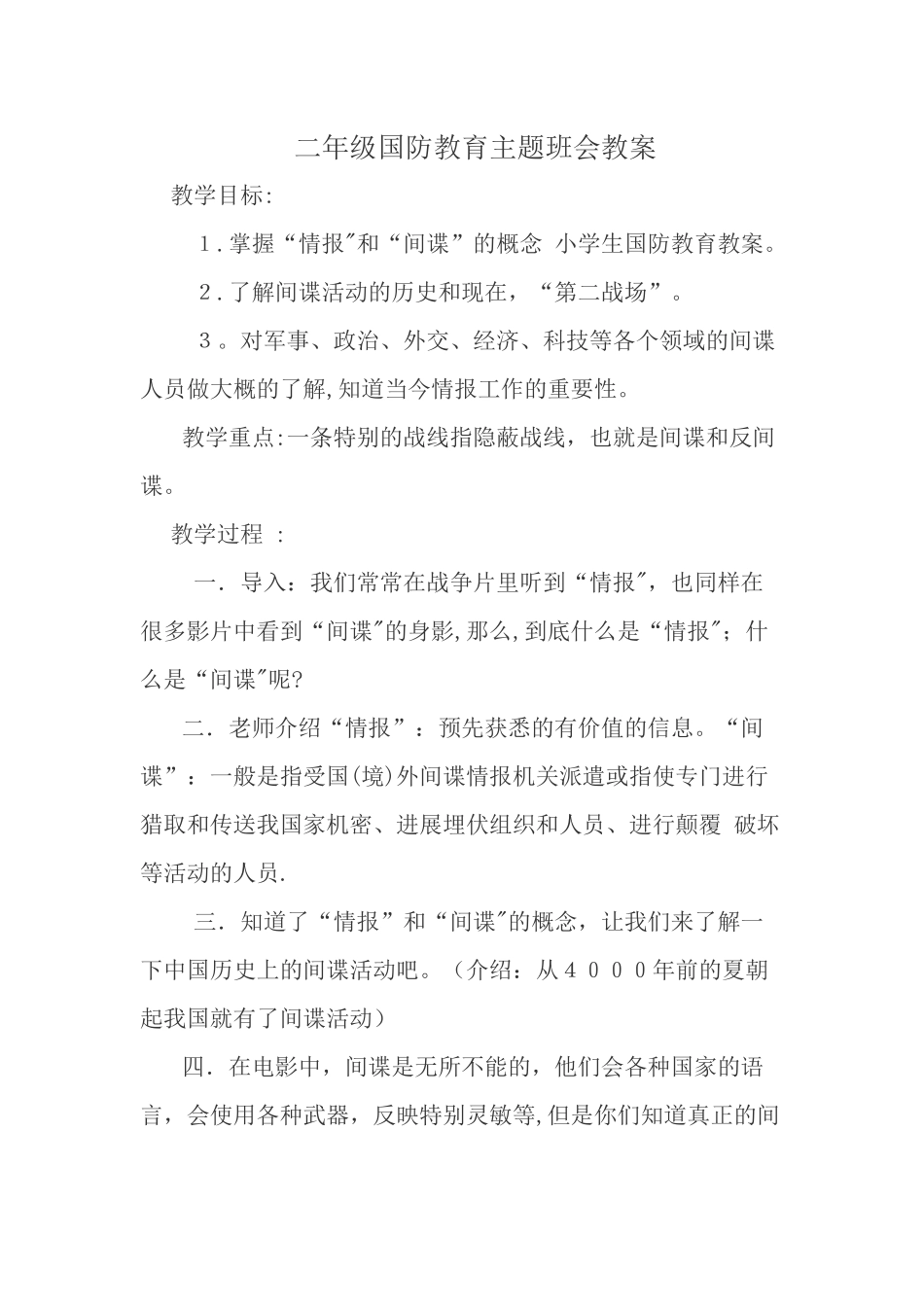 二年级国防教育主题班会教案_第1页