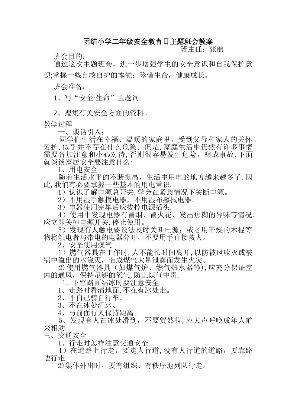 二年级安全教育日主题班会教案_第1页