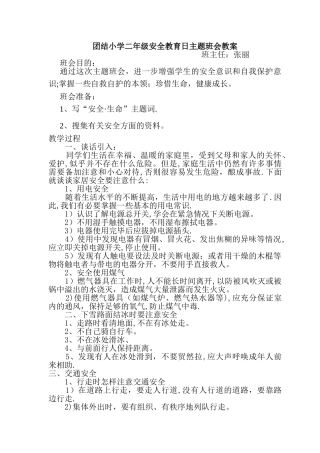 二年级安全教育日主题班会教案
