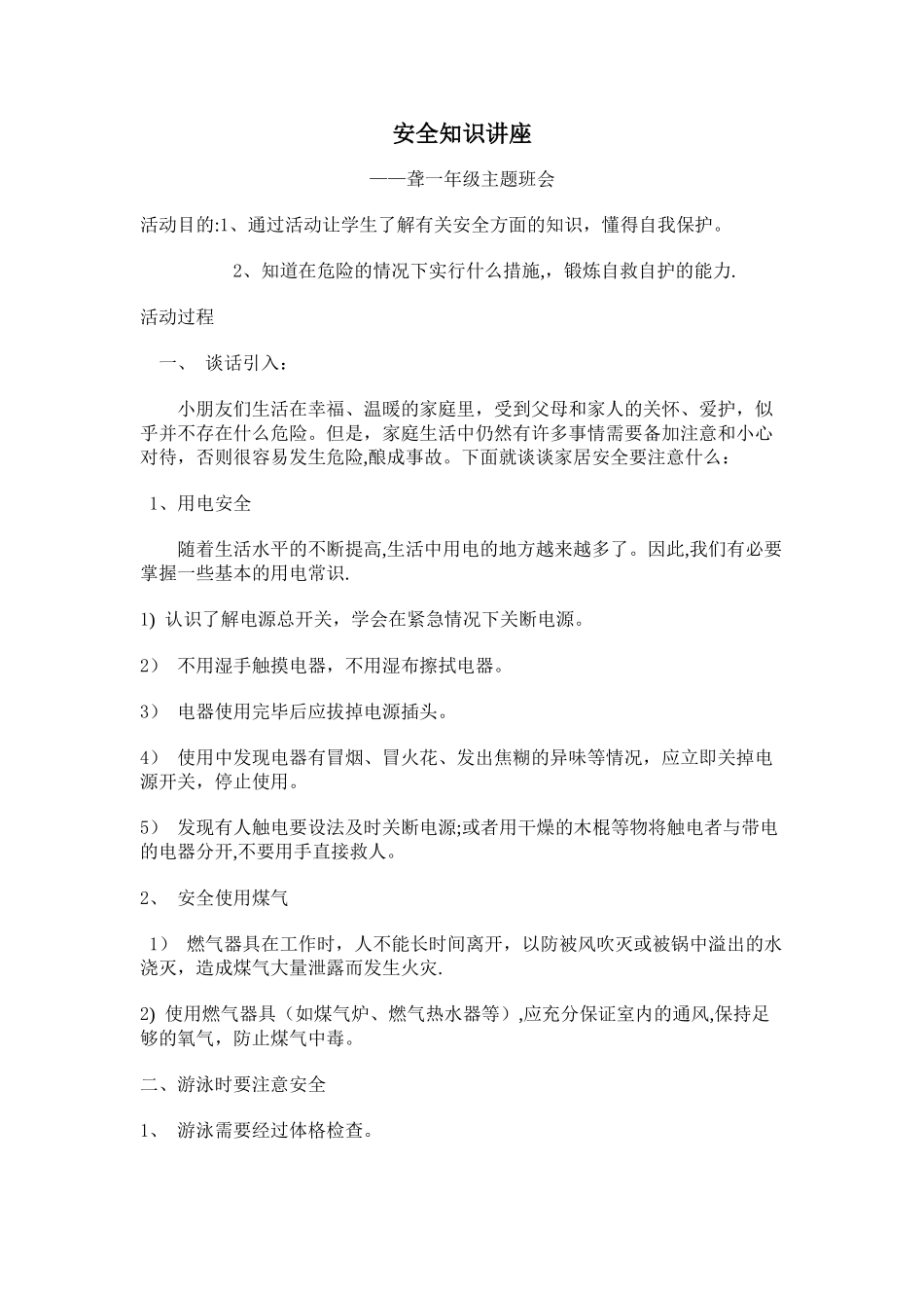 二年级安全自护主题班会_第1页