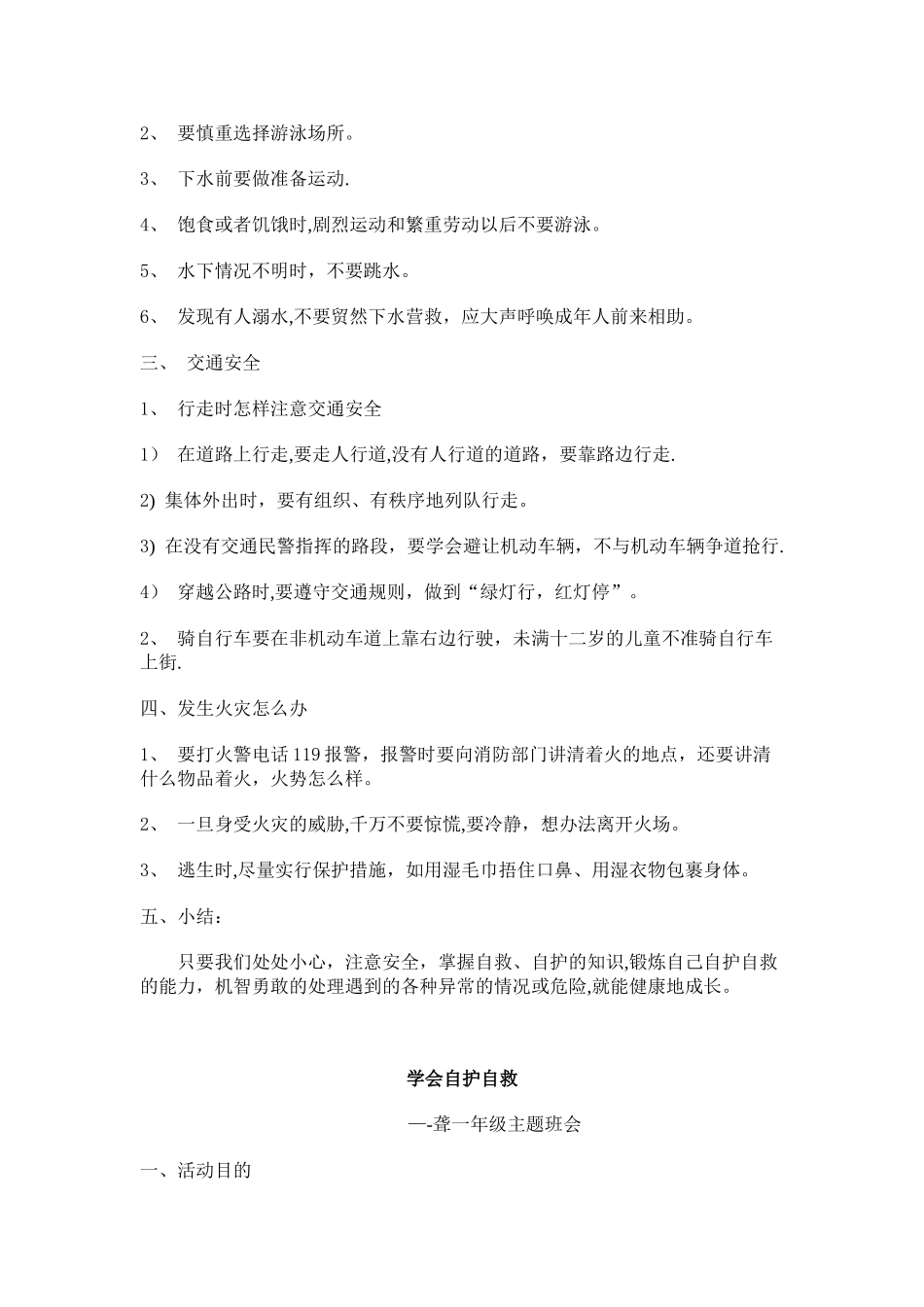 二年级安全自护主题班会_第2页