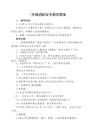 二年级小学生消防安全班会课教案