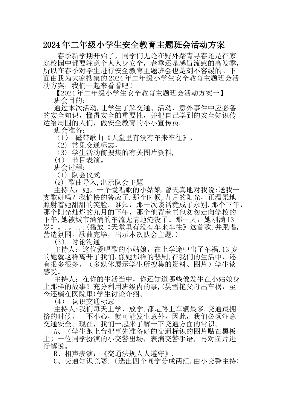 二年级小学生安全教育主题班会活动方案范文精选_第1页