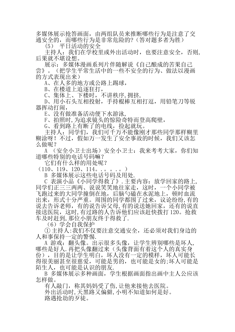 二年级小学生安全教育主题班会活动方案范文精选_第2页