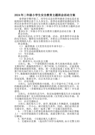 二年级小学生安全教育主题班会活动方案范文精选