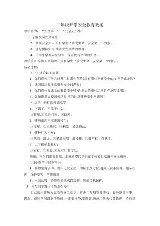二年级开学安全教育教案
