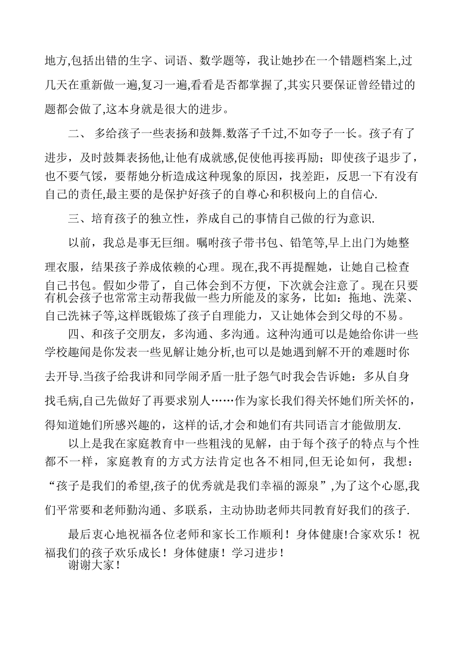 二年级家长会家长代表发言稿_第2页