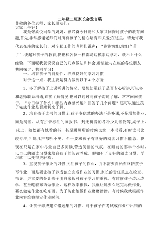 二年级家长会家长代表发言稿