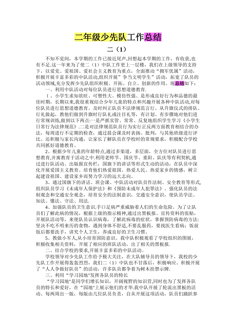二年级少先队工作总结_第1页