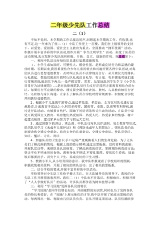 二年级少先队工作总结