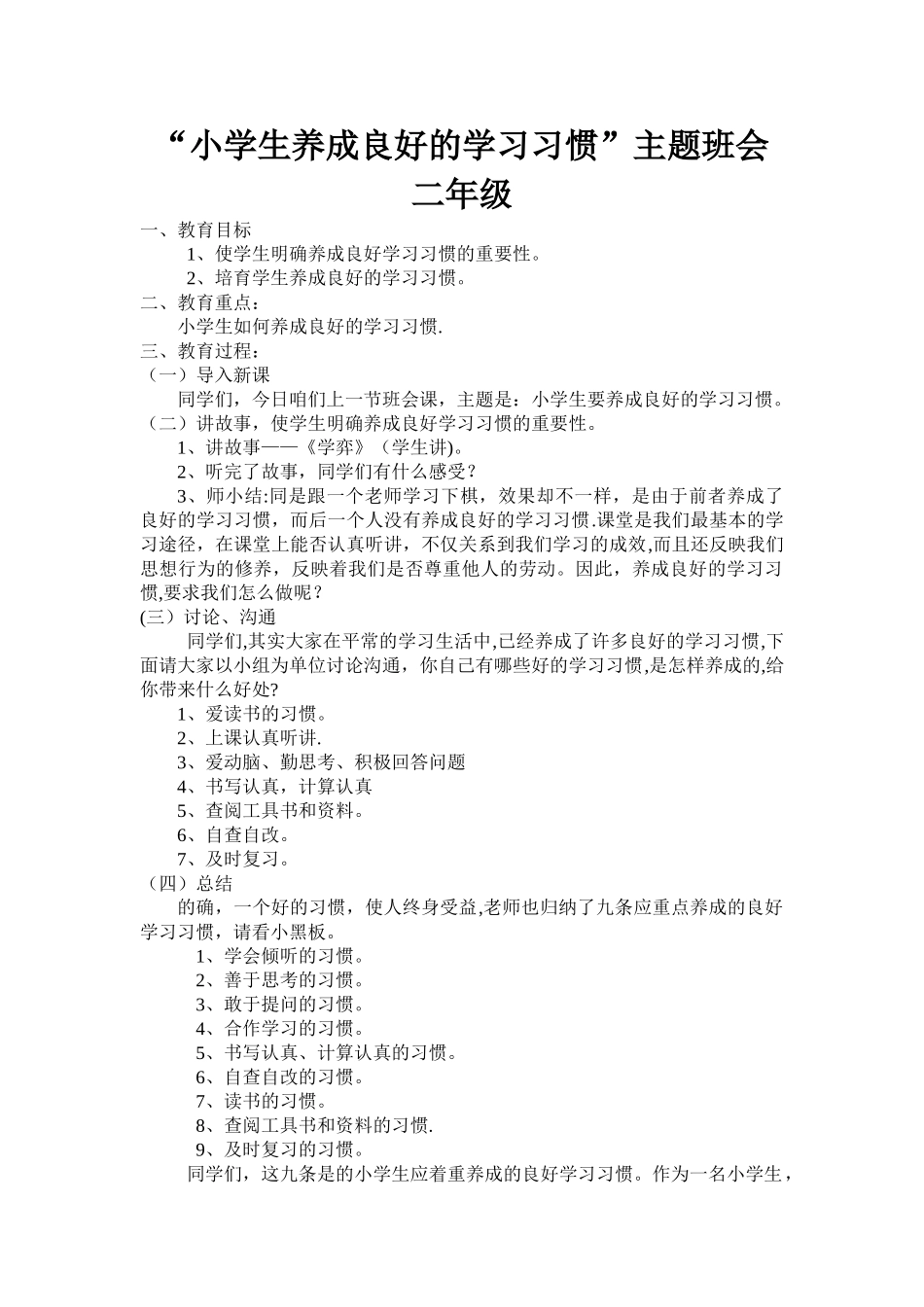 二年级小学生养成良好的学习习惯主题班会_第1页