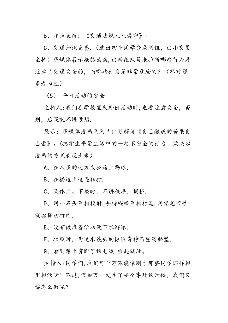 二年级小学生安全教育主题班会活动方案范文汇编_第3页