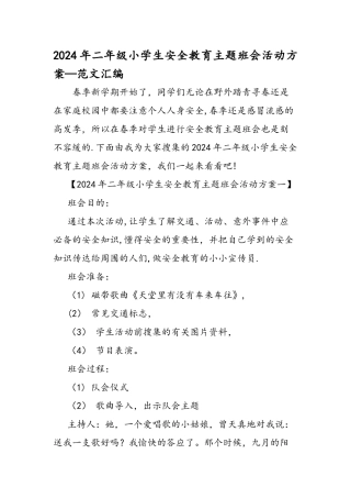 二年级小学生安全教育主题班会活动方案范文汇编