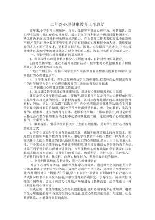 二年级心理健康教育工作总结