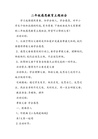 二年级感恩教育主题班会