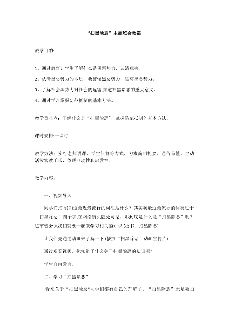 二年级扫黑除恶主题班会教案_第1页