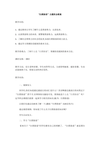 二年级扫黑除恶主题班会教案