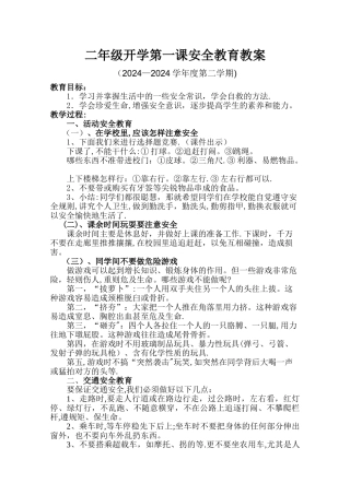 二年级开学第一课安全教育教案