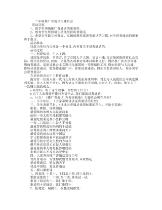 二年级推广普通话主题班会