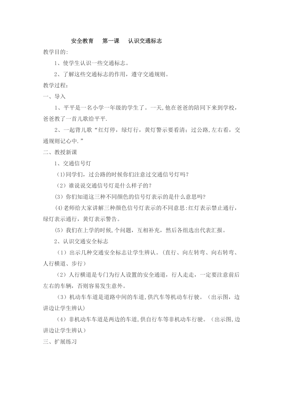 二年级心理健康、安全教育教案_第1页