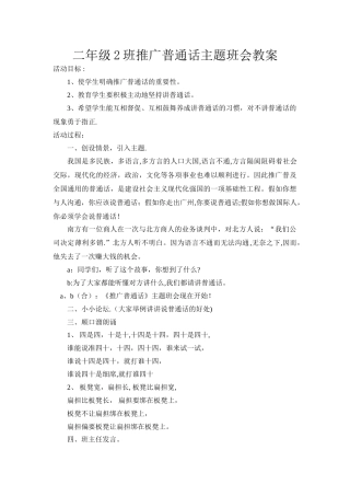 二年级推广普通话主题班会教案