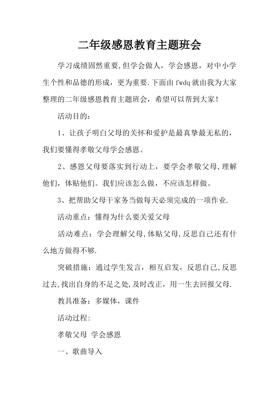 二年级感恩教育主题班会_第1页