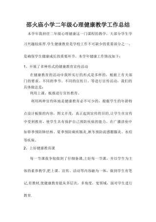 二年级心理健康教育教学工作总结
