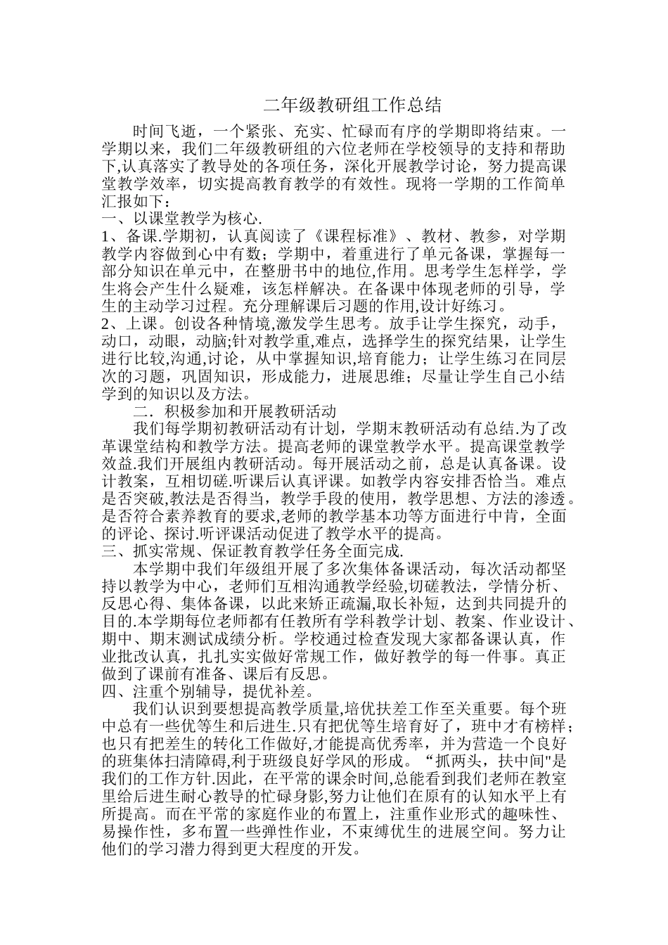 二年级教研组工作总结_第1页