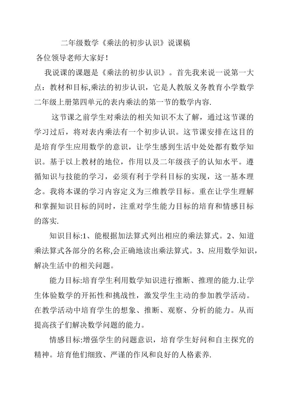 二年级数学《乘法的初步认识》说课稿_第1页