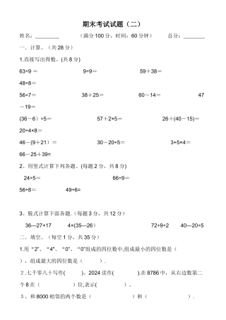 二年级数学下册期末考试试题(二)