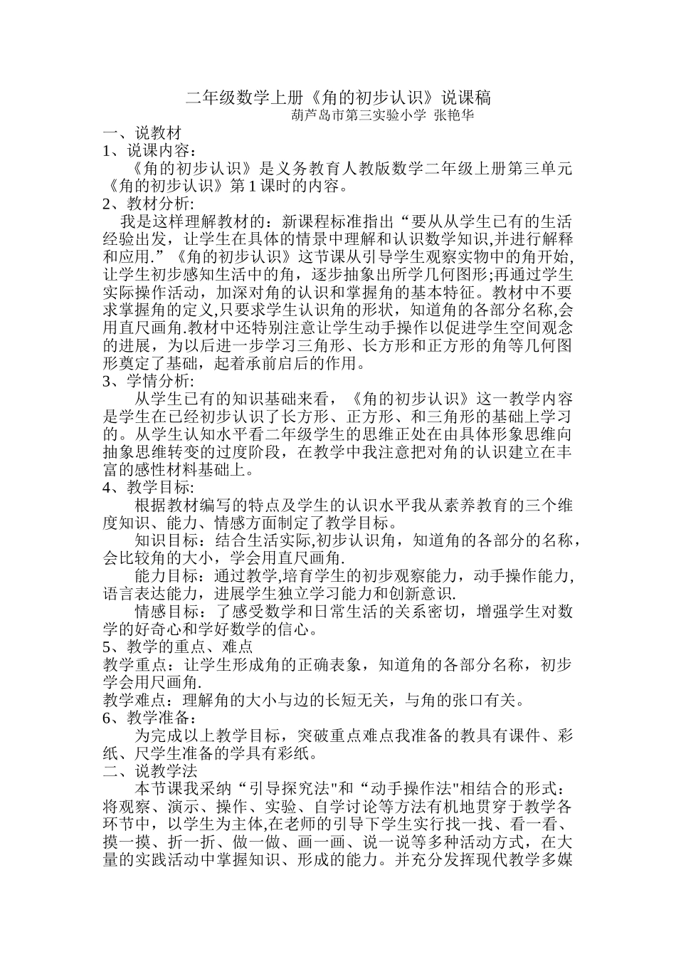二年级数学上册《角的初步认识》说课稿_第1页
