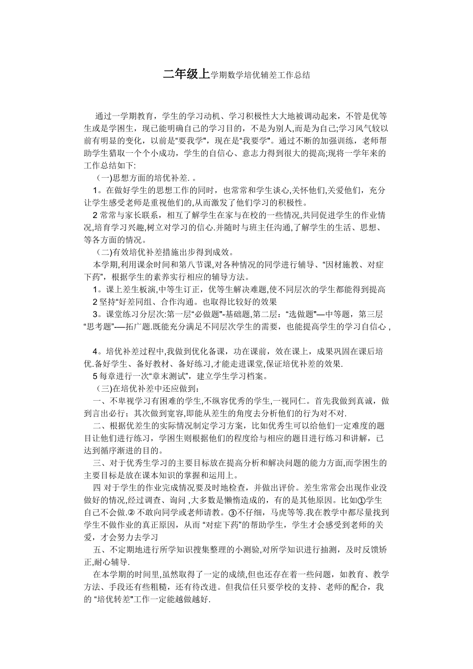 二年级数学上册培优辅差工作总结_第1页