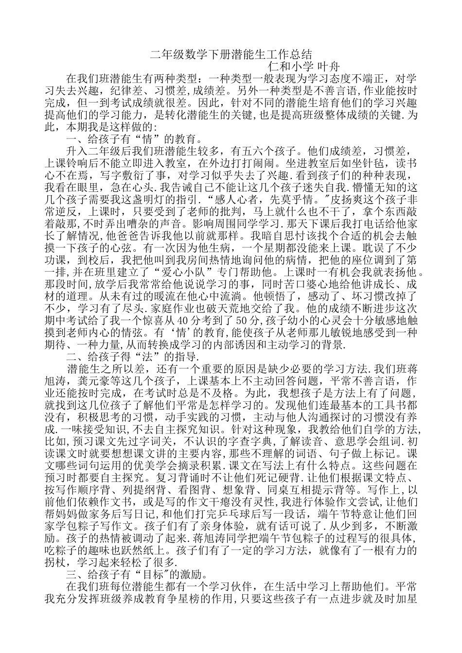 二年级数学下册潜能生工作总结_第1页