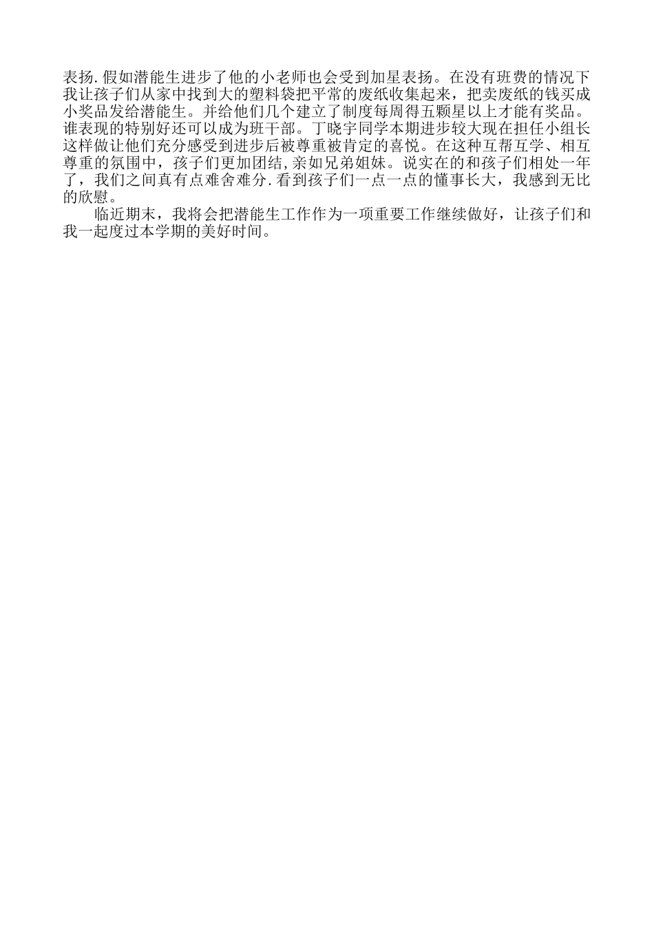 二年级数学下册潜能生工作总结_第2页