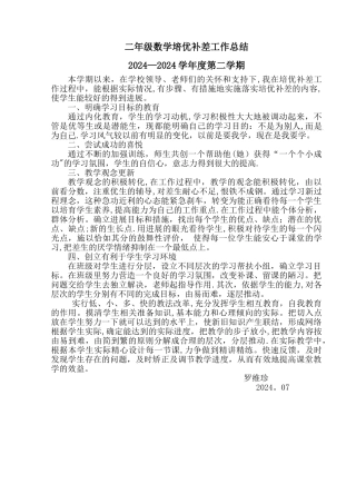 二年级数学下学期培优补差工作总结