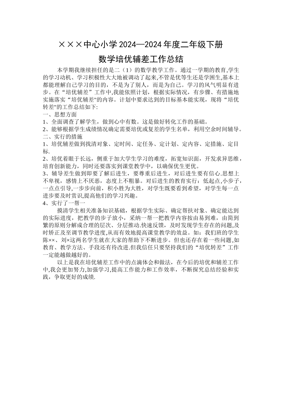 二年级数学下学期培优辅差工作总结_第1页