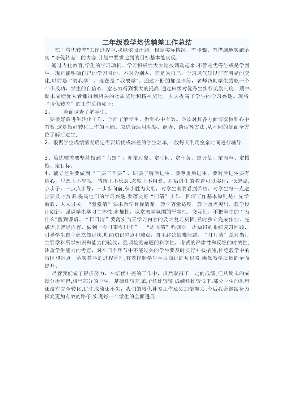 二年级数学培优辅差工作总结_第1页