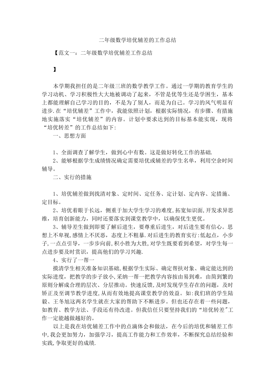 二年级数学培优辅差的工作总结_第1页
