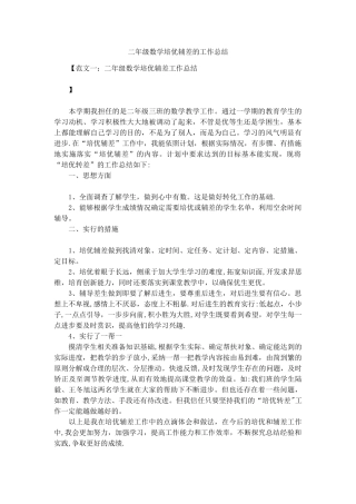 二年级数学培优辅差的工作总结