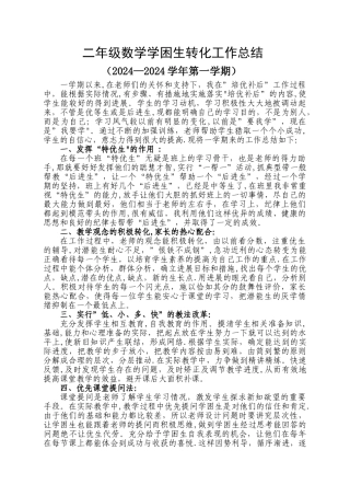 二年级数学学困生转化工作总结