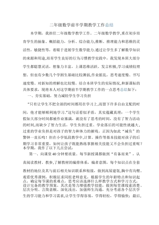 二年级数学前半学期教学工作总结
