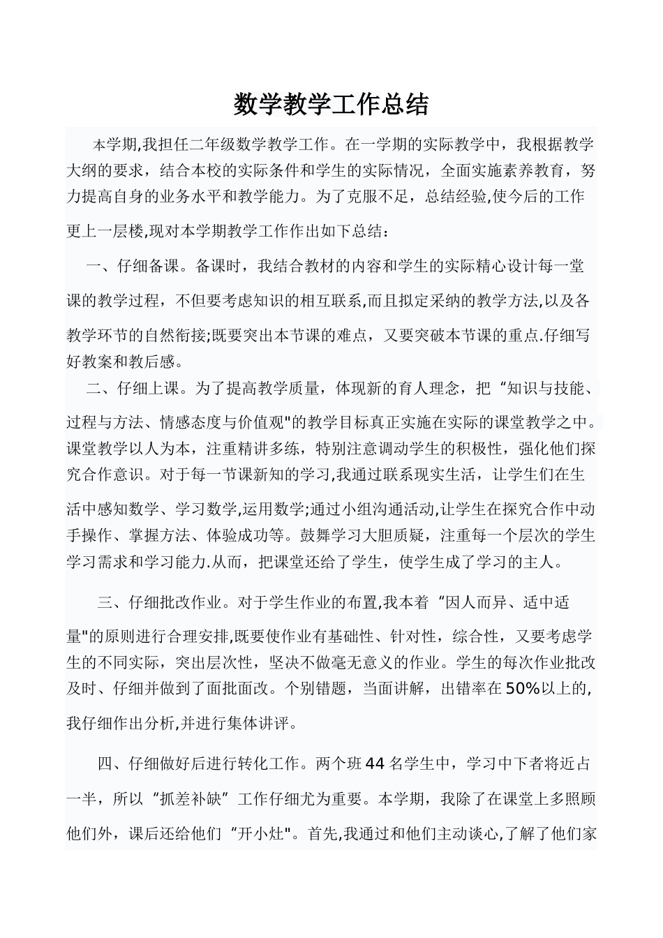 二年级数学教学工作总结_第1页