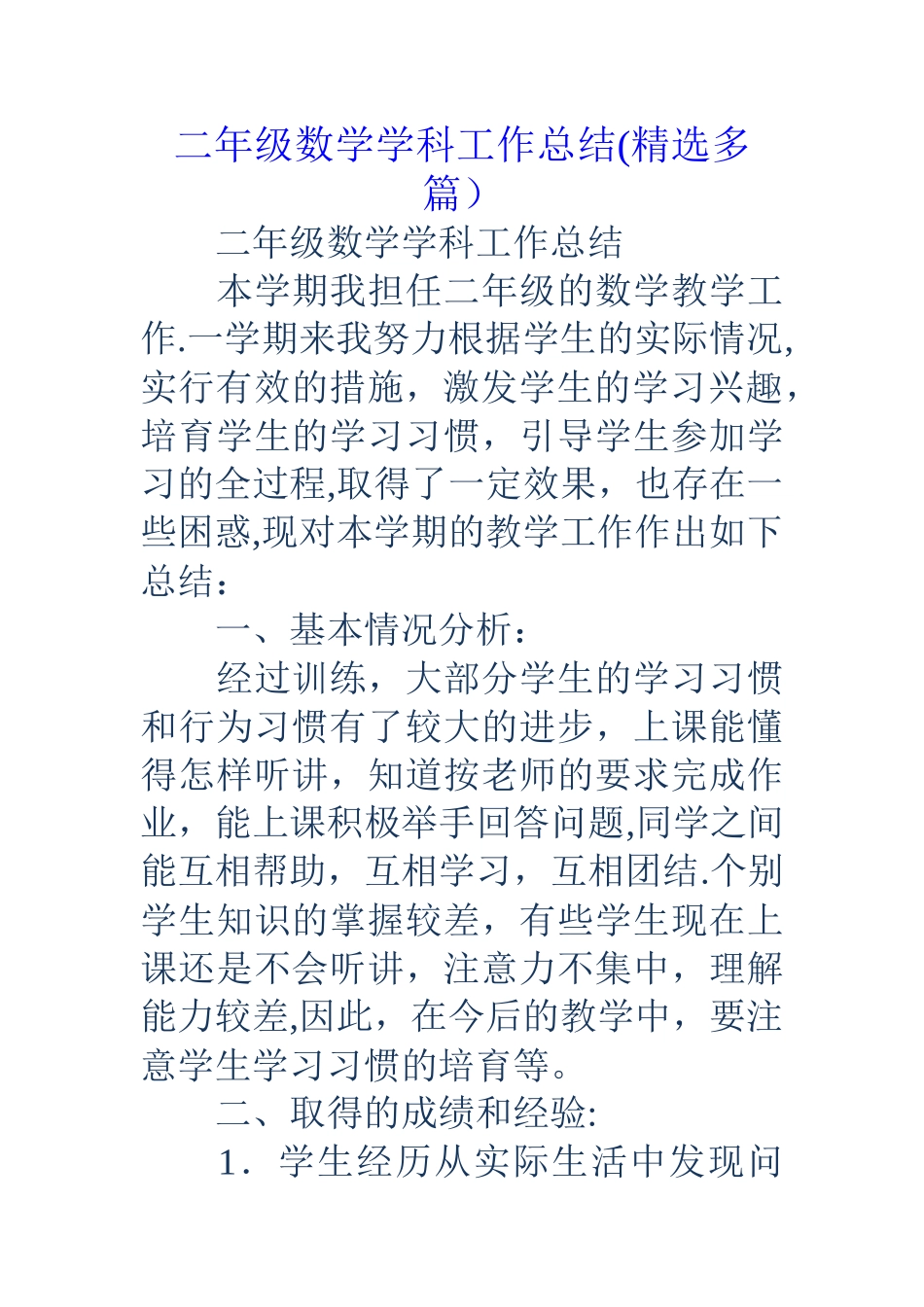 二年级数学学科工作总结精选多篇_第1页