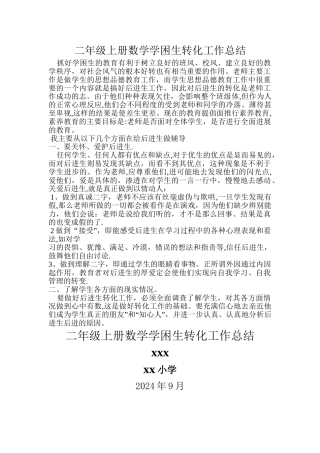 二年级数学学困生辅导工作总结
