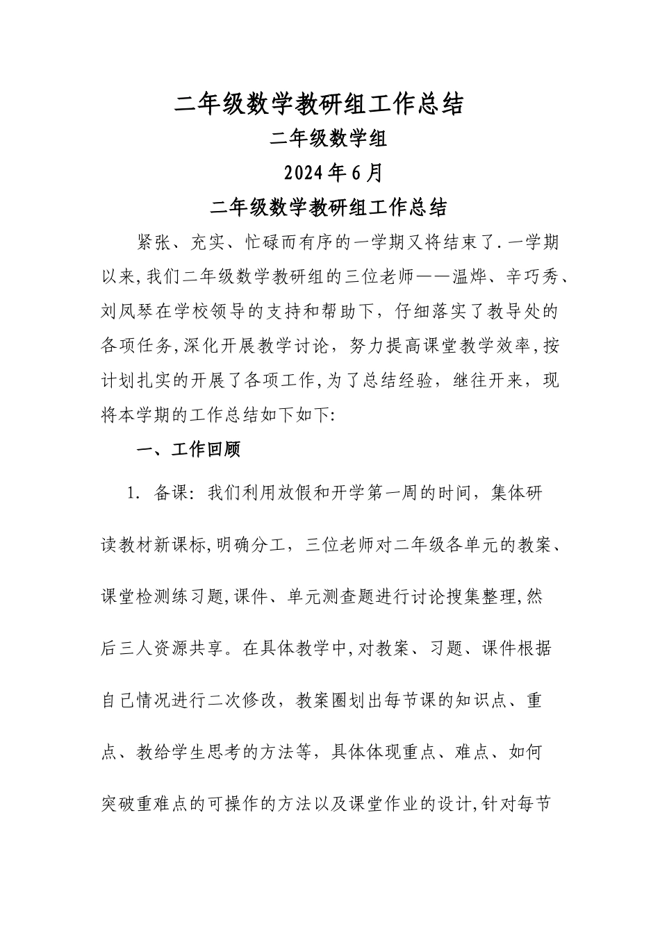 二年级数学教研组工作总结(二下)_第1页