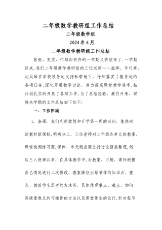 二年级数学教研组工作总结(二下)