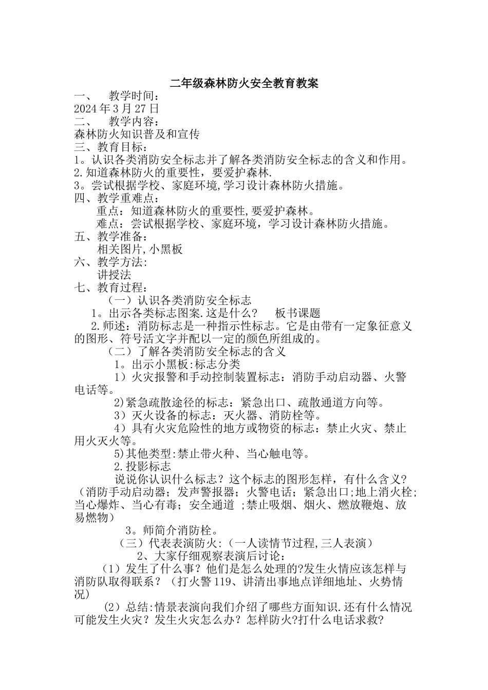 二年级森林防火安全教育教案_第1页