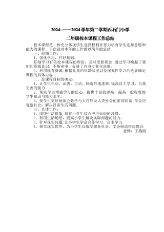 二年级校本教学工作总结