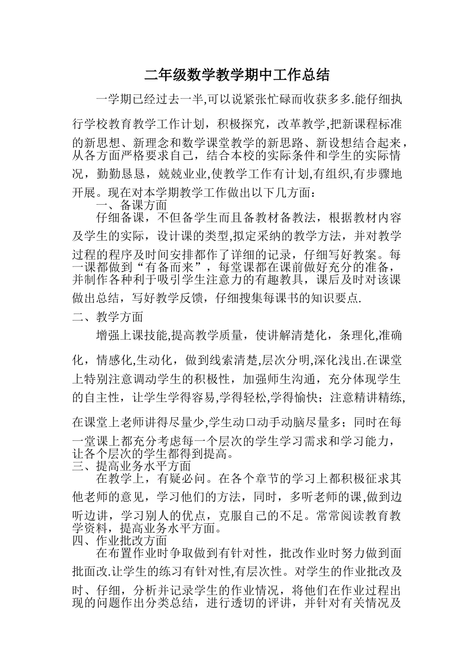二年级数学教学期中工作总结_第2页